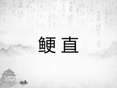 鲠直
