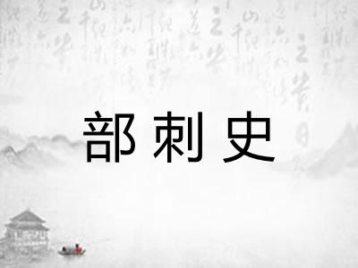 部刺史