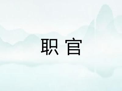 职官