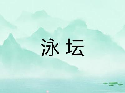 泳坛