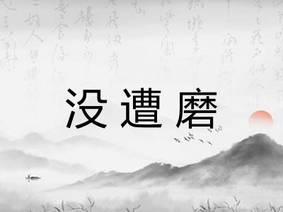 没遭磨