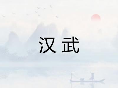 汉武