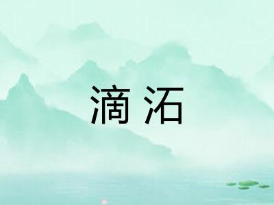 滴沰