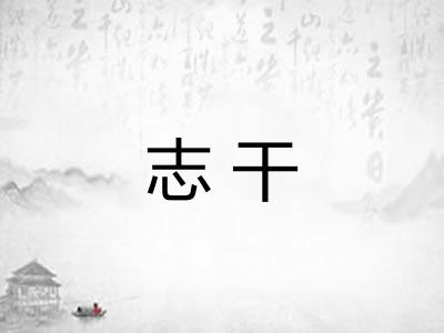 志干