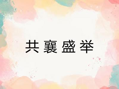 共襄盛举
