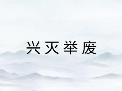 兴灭举废