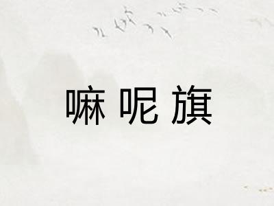 嘛呢旗