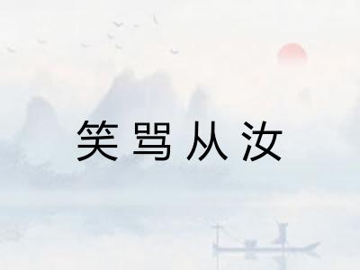 笑骂从汝