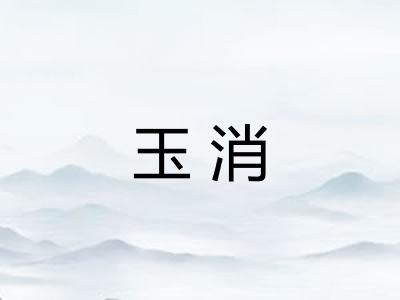 玉消