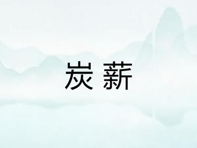 炭薪