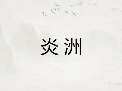 炎洲