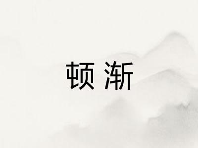 顿渐
