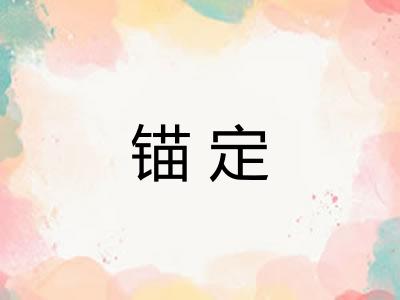 锚定