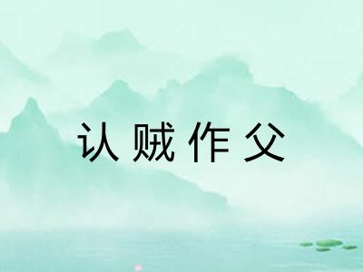认贼作父
