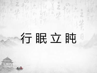 行眠立盹
