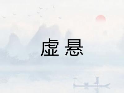 虚悬