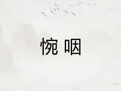 惋咽