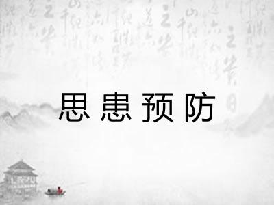 思患预防