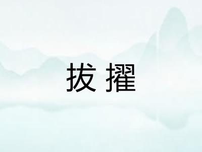 拔擢
