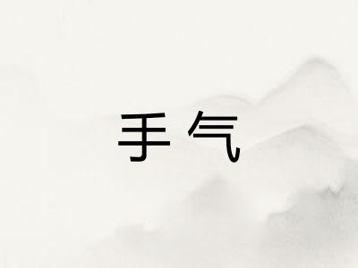 手气