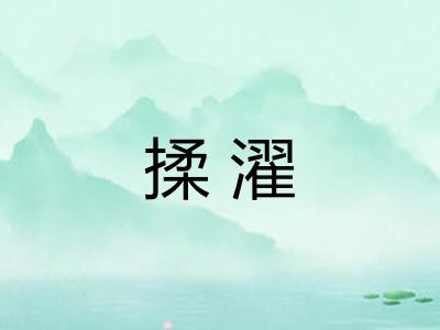 揉濯