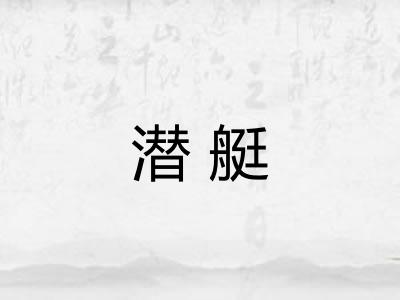 潜艇