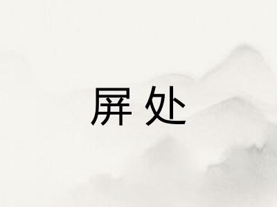 屏处
