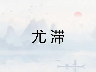 尤滞