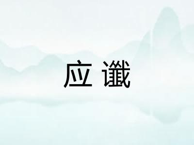 应谶