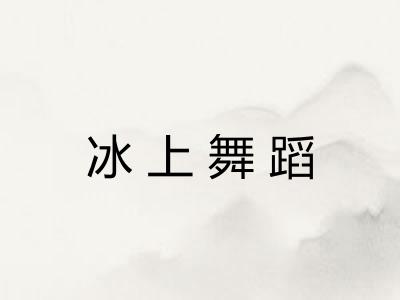 冰上舞蹈