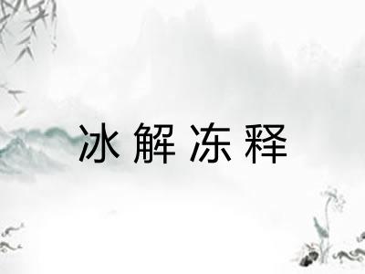 冰解冻释