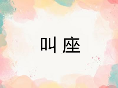 叫座