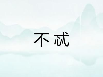 不忒