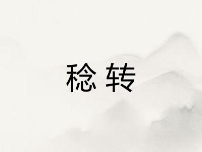 稔转