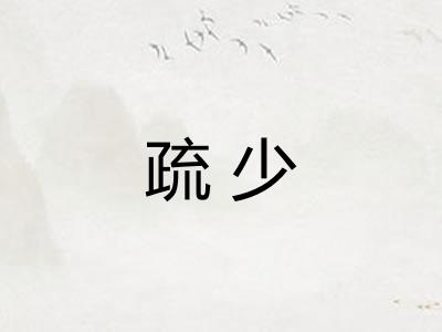 疏少