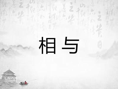 相与