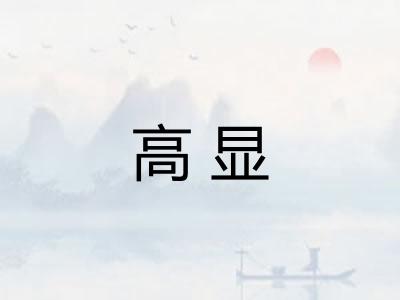 高显