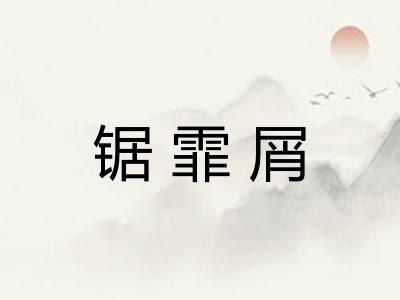锯霏屑