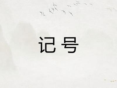 记号