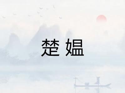 楚媪