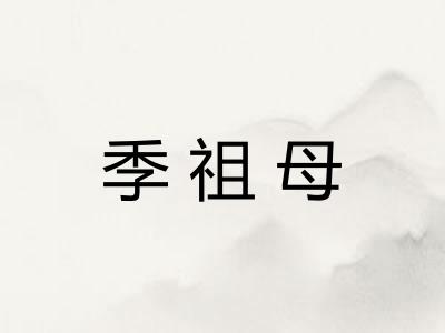 季祖母