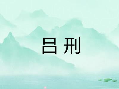 吕刑