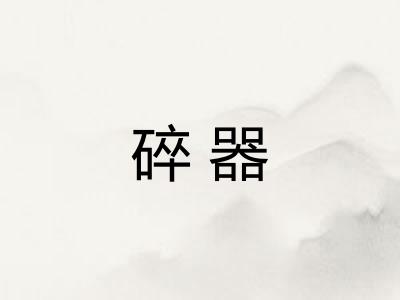 碎器