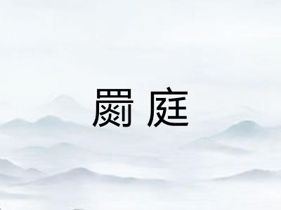 罽庭