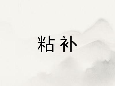 粘补