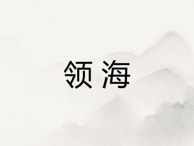 领海