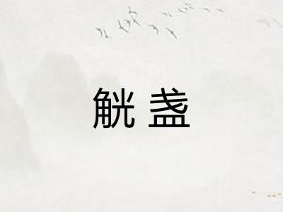 觥盏