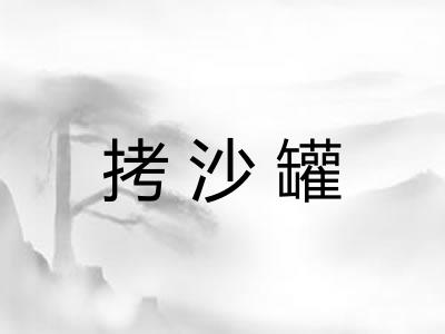 拷沙罐