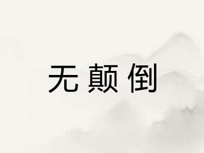 无颠倒
