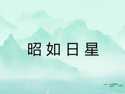 昭如日星